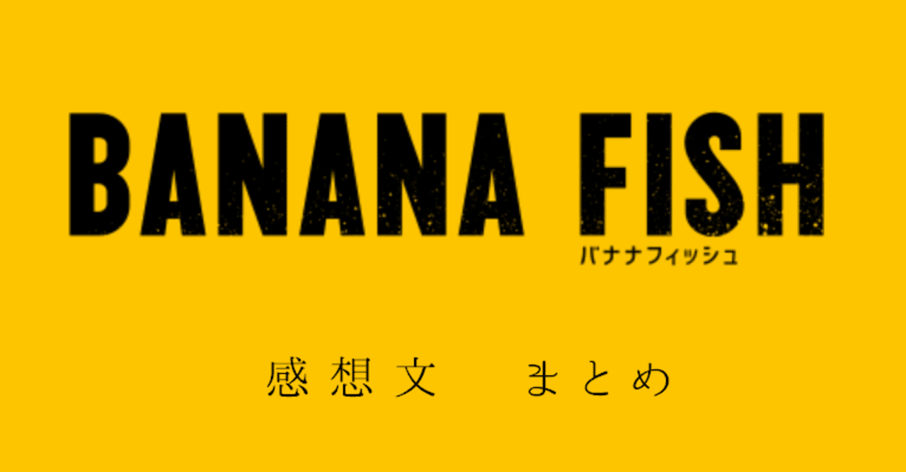 Banana Fish 感想 まとめ 647 Note