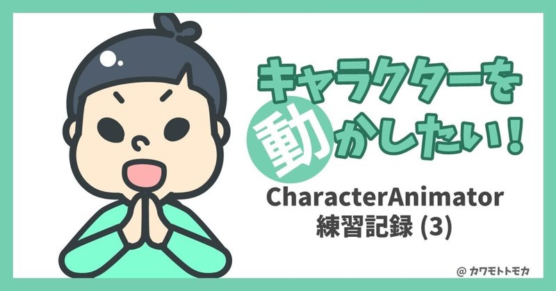 キャラクターを動かしたい！CharacterAnimator練習記録(3)