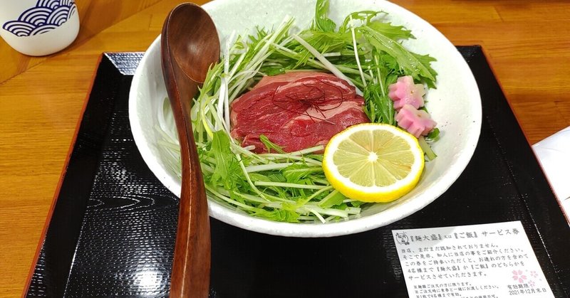 【馬肉＋ラーメン。神戸駅北側に新風の予感。「麺処さくら庵」：親子麺erぶらり旅】