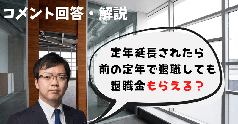 勤務先が定年延長したら退職金は前の定年で退職しても満額もらえない？（コメント回答・解説）