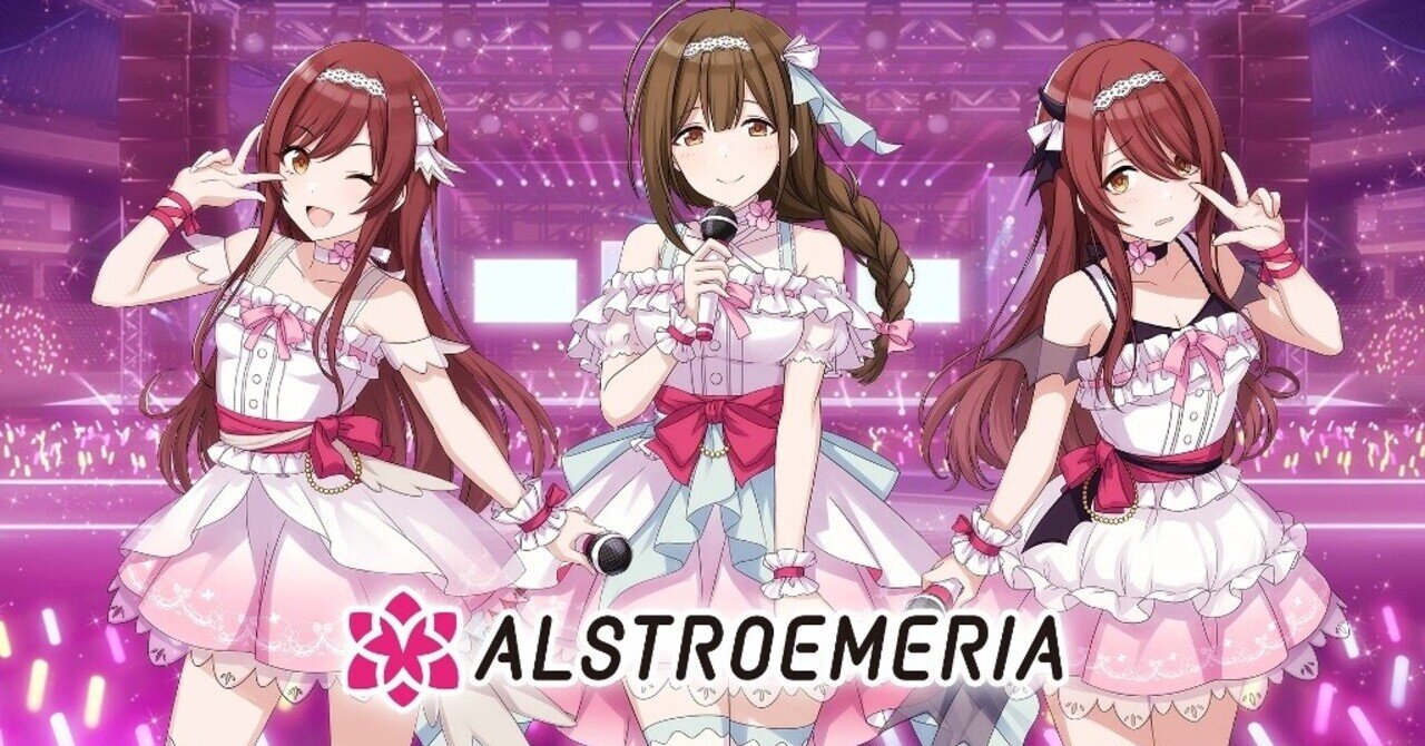 シャニマス楽曲を楽しみましょ〜よ アルストロメリア編｜しんせんな