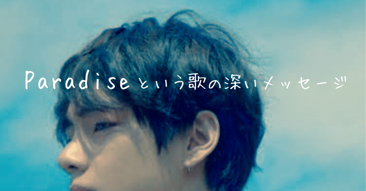 Paradise 楽園 という歌の深いメッセージ Purple Maze Note