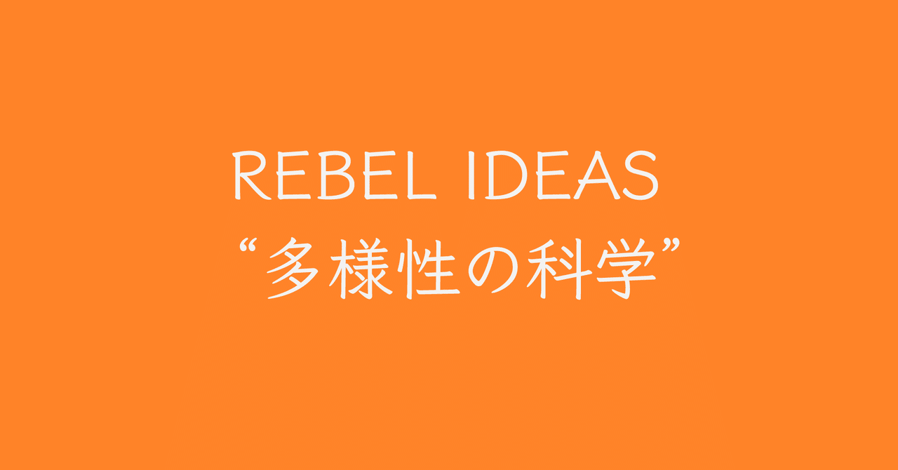 多様性の科学を読んで - エコーチェンバー現象｜Takahiro Fujii