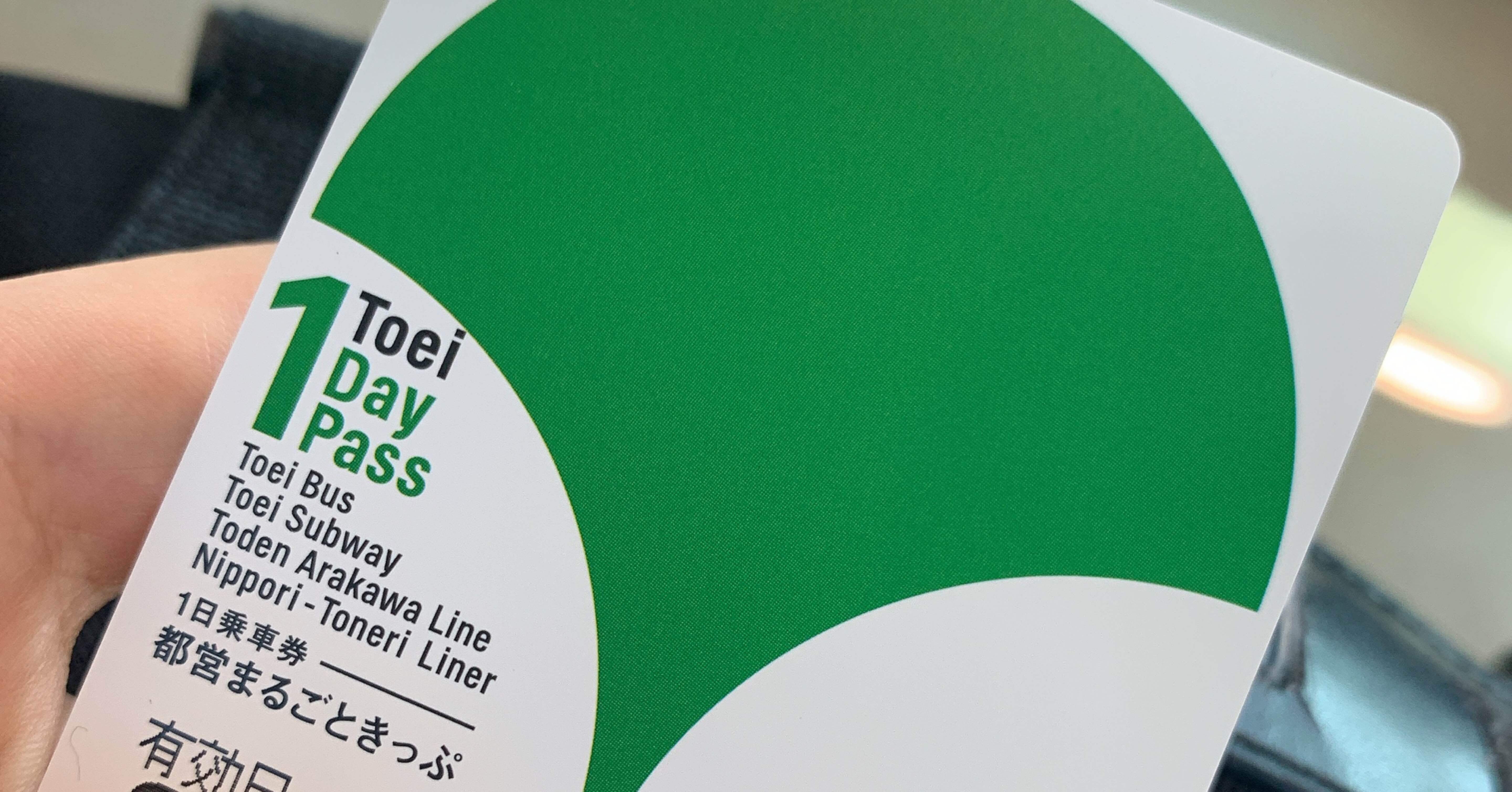 激レア、かな？ 都営まるごときっぷ 逆印字 激レア、かな？ 都営