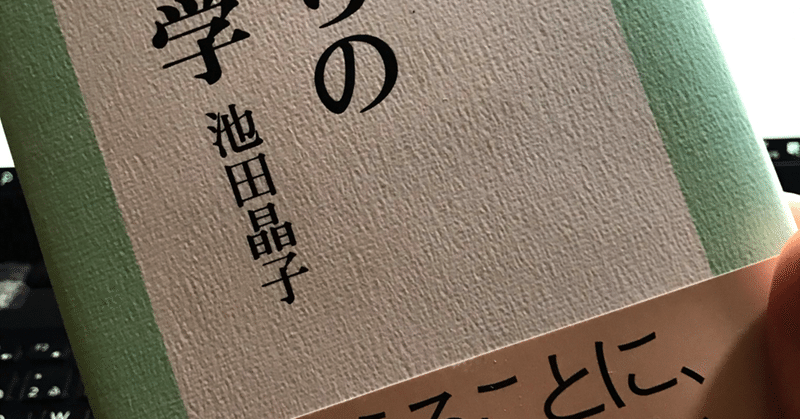 池田晶子 の新着タグ記事一覧 Note つくる つながる とどける