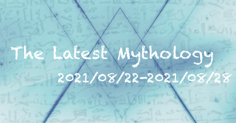 The Latest Mythology -vol.86-（note神話部週報）