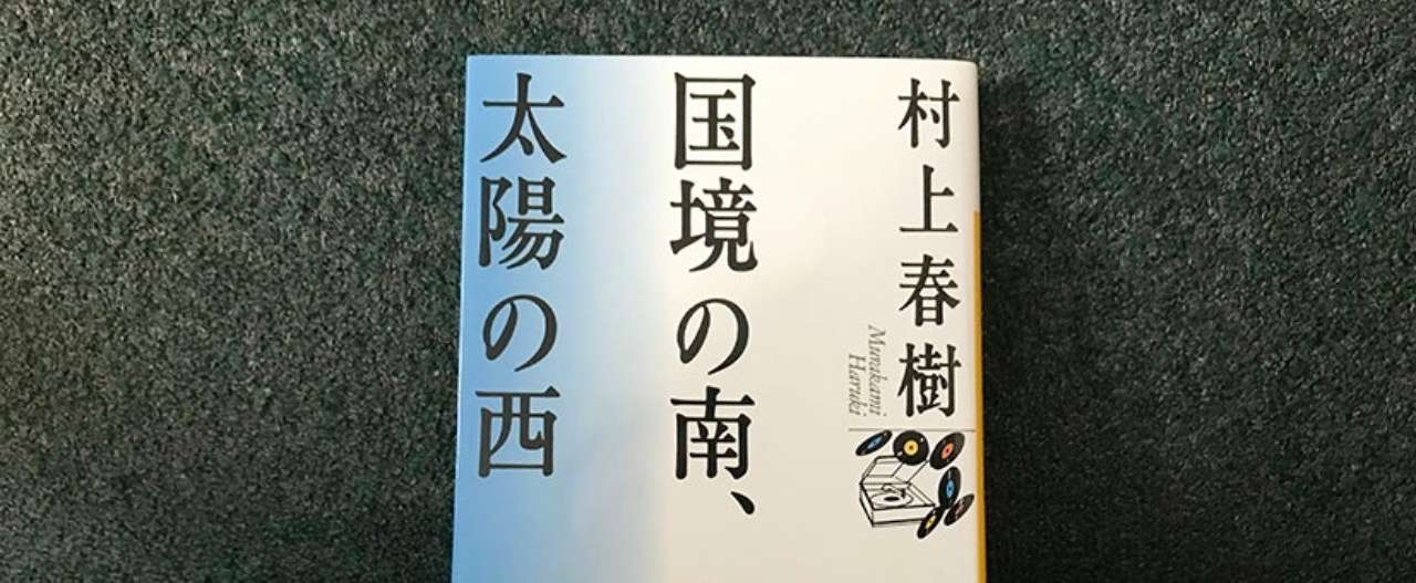 国境の南_太陽の西