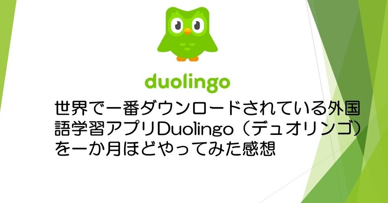無料でできる英語学習アプリ デュオリンゴ をやってみた わくわくメイカー Note