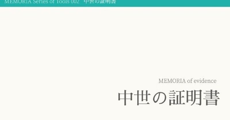 証明書から見る財産や権利の保証 (モノの記憶シリーズ 002)