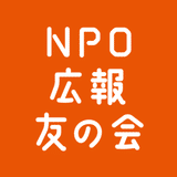 NPO広報友の会