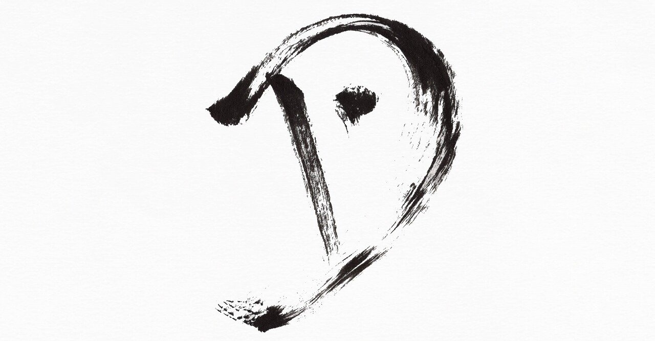 部首 つき つきへん にくづき 筆で書いてみました こどものための書き方教室 Note