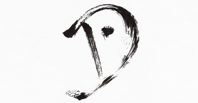部首 つき つきへん にくづき 筆で書いてみました こどものための書き方教室 Note