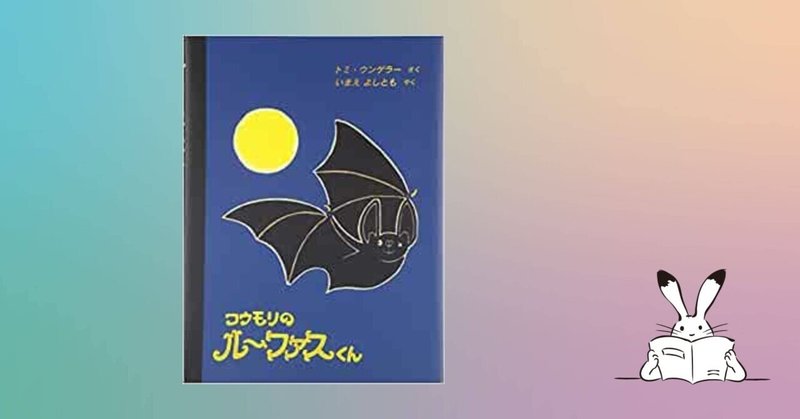 コウモリのルーファスくん 07 絵本 きり Note