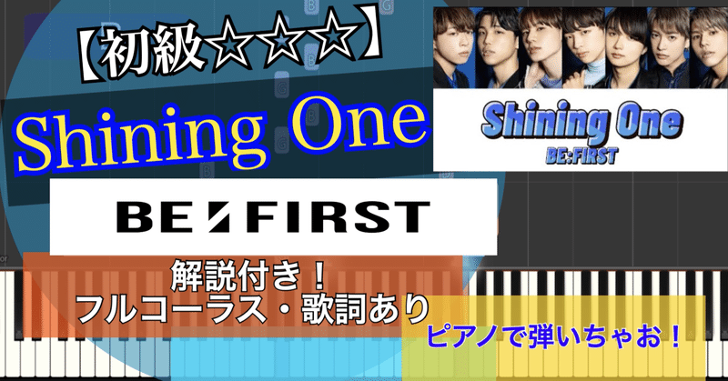 Shining one(フルコーラス)/BE:FIRST/piano【弾いちゃお！初級☆☆☆】