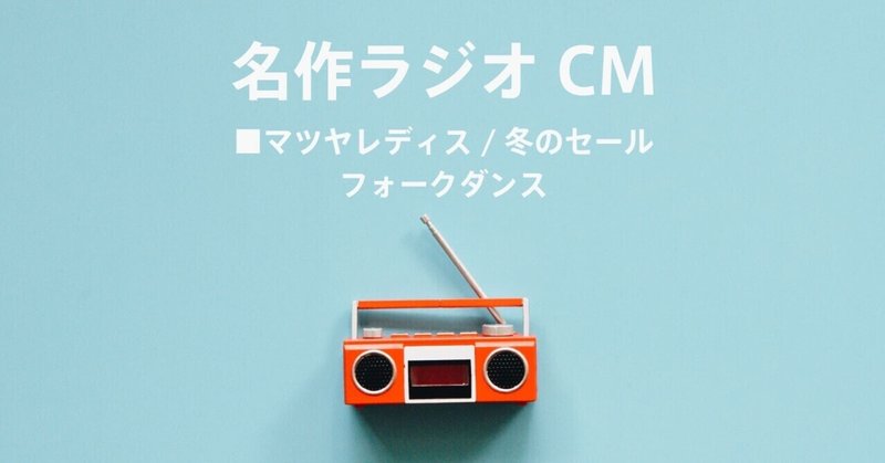 名作ラジオCM_423