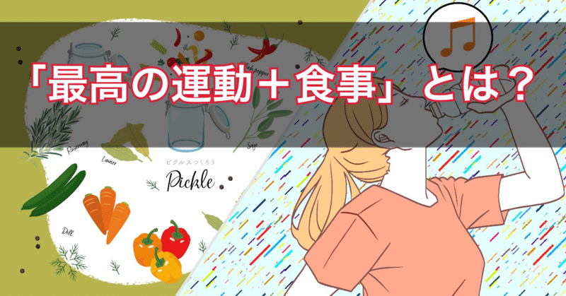 ６７以上の文献が証明 あなたの未来を明るくする 科学的な運動 食事法 を エビデンスを基に解説 みゅー 読書 科学フリーク Note
