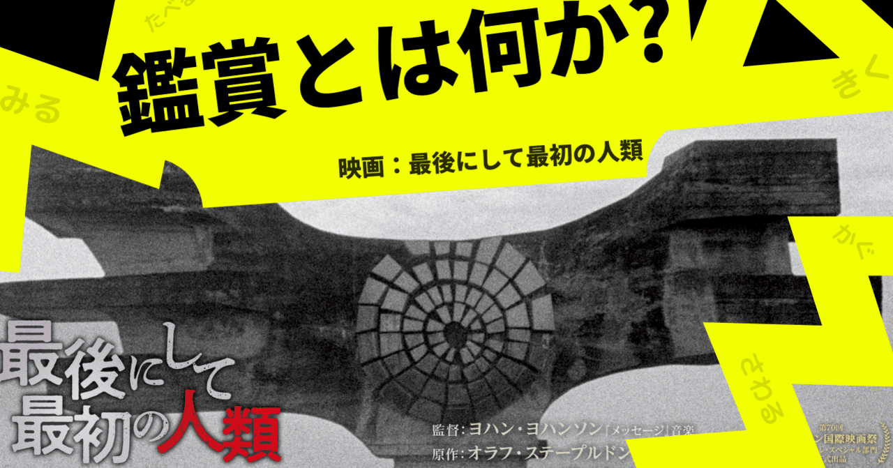 鑑賞とは何か 映画 最後にして最初の人類 ōおー Note