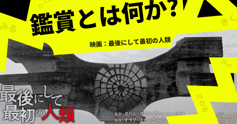 鑑賞とは何か 映画 最後にして最初の人類 めいのえんぴつ Note