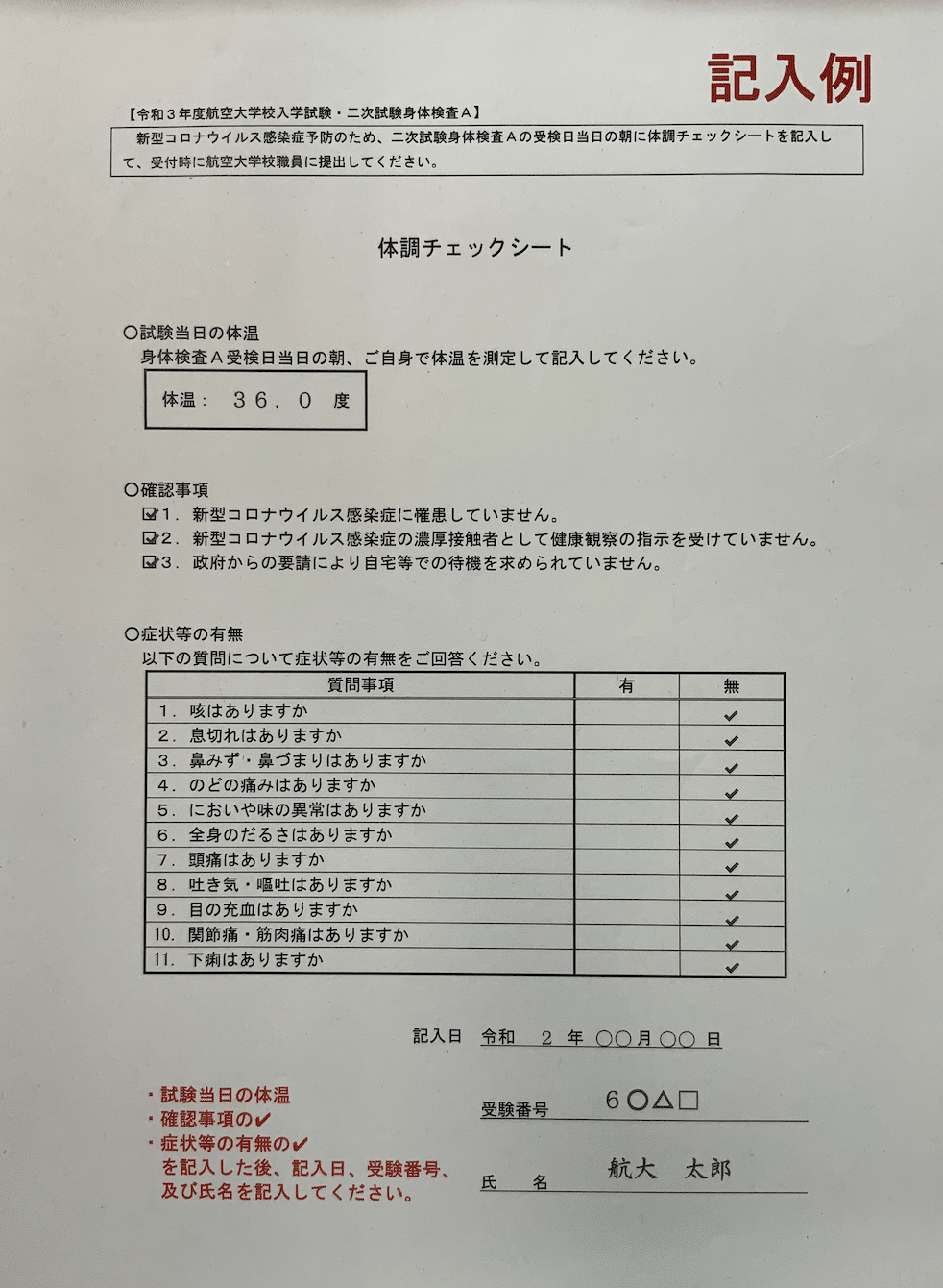 航空大学校二次試験対策 航空身体検査マニュアル