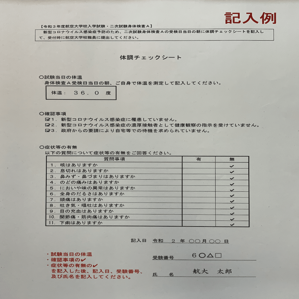 航空大学校受験！〜2次試験 【3日前からできること】 編〜｜航空