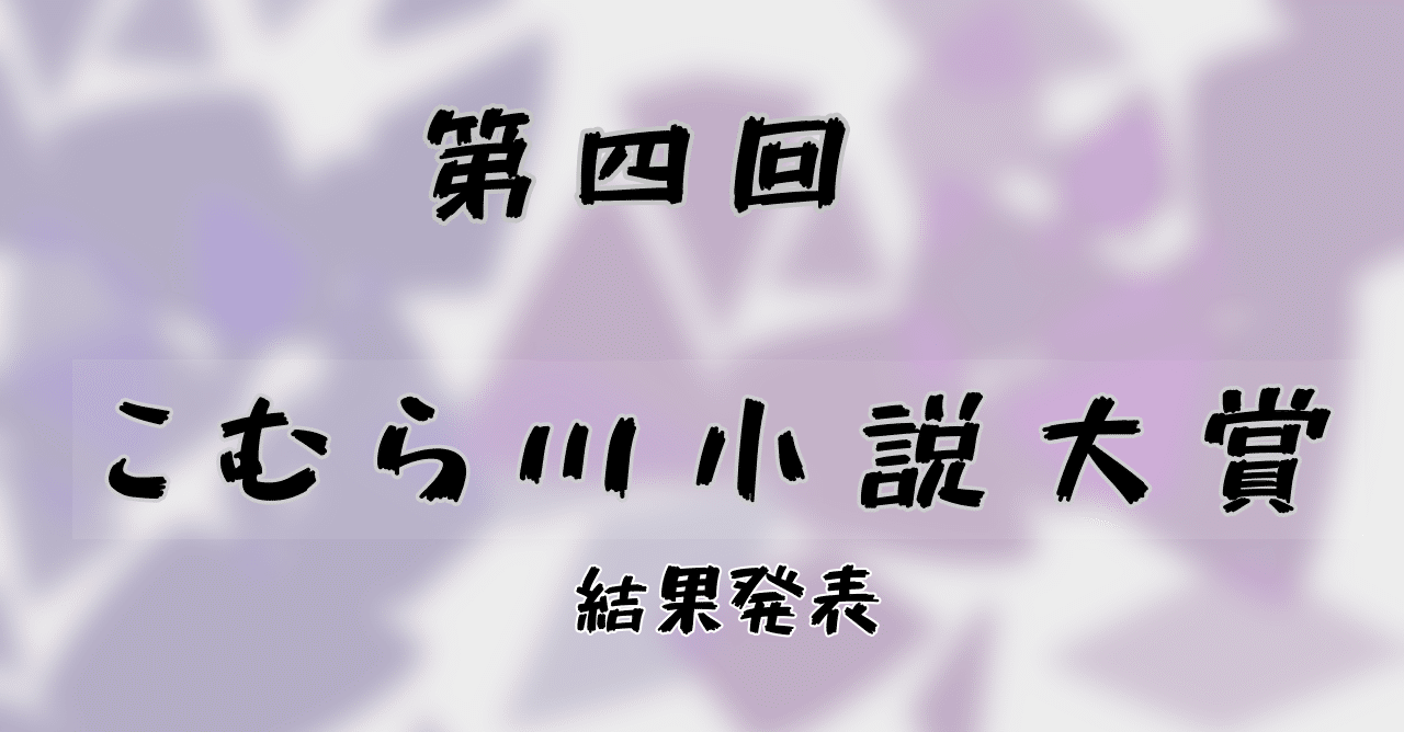 第四回こむら川小説大賞 大賞はラーさんの 赤眼のセンリ 零 に決定 こむらさき Note