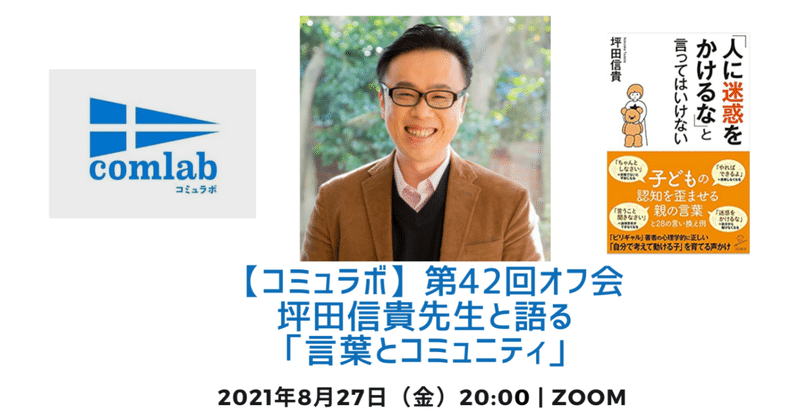 【#コミュラボ】第42回オフ会 坪田信貴先生と語る 「言葉とコミュニティ」