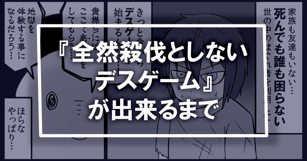 全然殺伐としないデスゲーム』が出来るまで｜酒本さけ