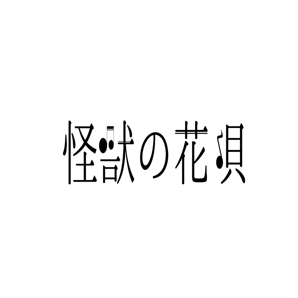 怪獣の花唄 Vaundy ぴちゃん Note