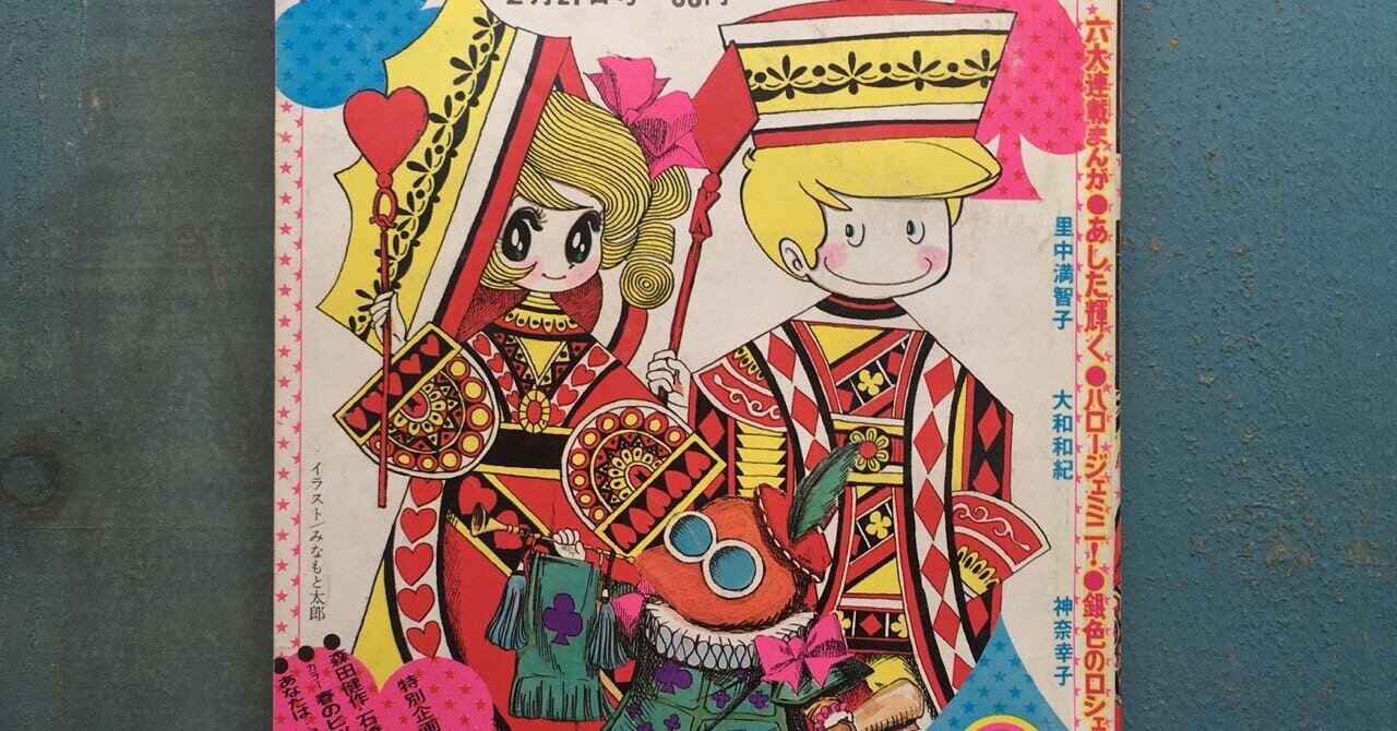 追悼 「ふたりは恋人」みなもと太郎先生の少フレ表紙14冊｜少女まんが