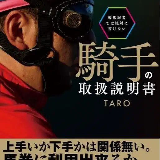 騎手の取扱説明書/note版