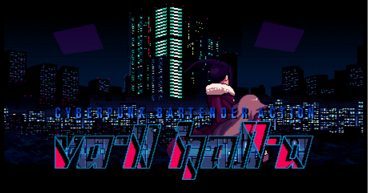 Va 11 Hall A は人生のちょっとした糧になる作品である なのこ しんかいのすがた Note