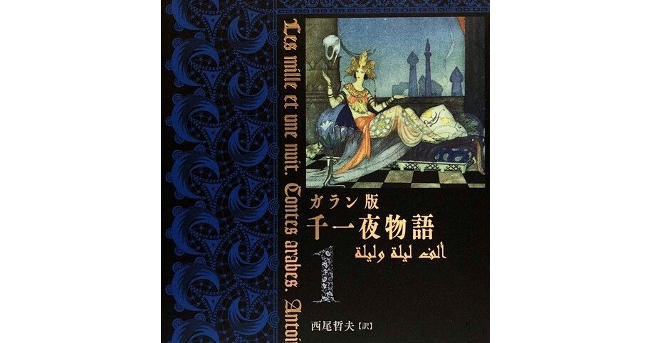千夜一夜物語』を買いました！｜rmares