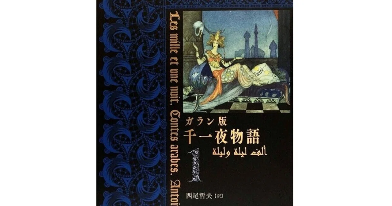 千夜一夜物語⭐️アラビアンナイト 13等分見えた世界セクシー 記し