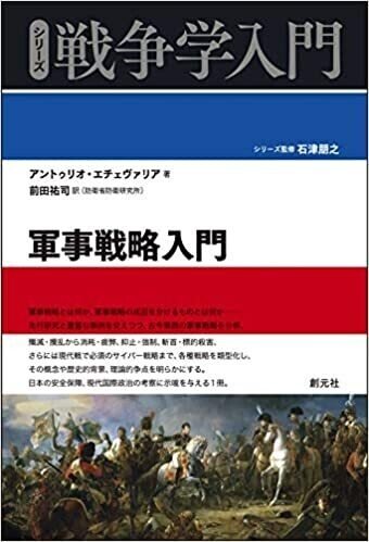 現代の戦略学の入門書として書かれた『軍事戦略入門』の文献紹介