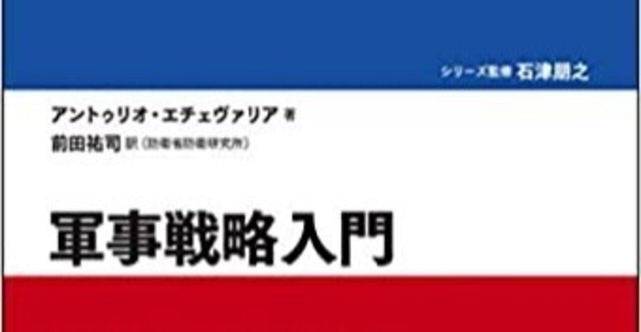 現代の戦略学の入門書として書かれた『軍事戦略入門』の文献紹介