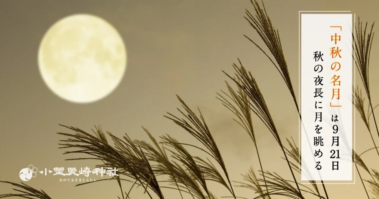 中秋の名月は 9月21日 秋の夜長に月を眺める 小野照崎神社 Note 中秋の名月は 9月21日 秋の夜長に月を眺める 小野照崎神社 Note