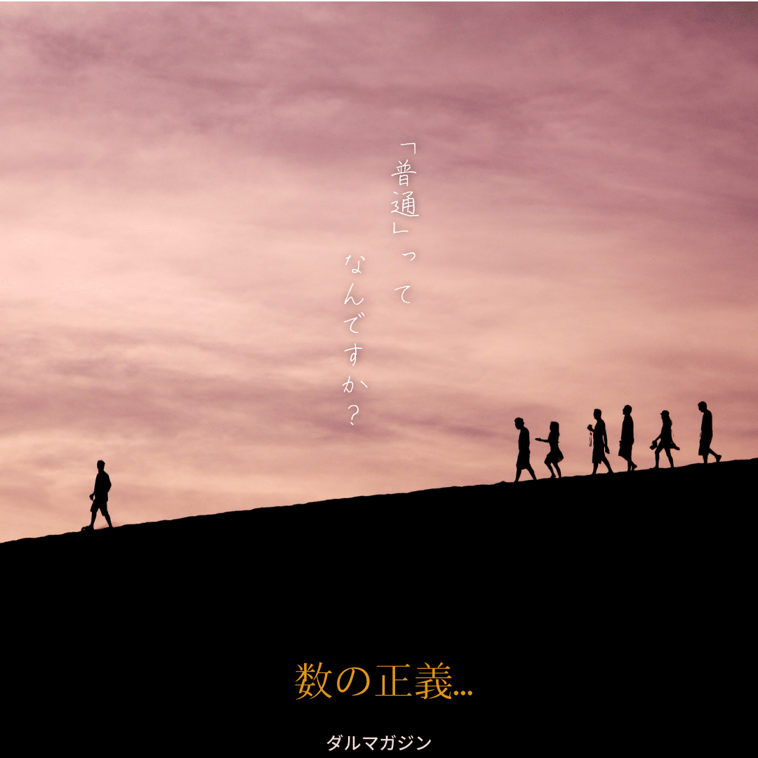 普通 っていう言葉で正義ぶらないでくれ 多数派 っていう言葉にすれば 俯瞰して物事見てよ 優位性を決めるのはアナタじゃない Prosarufer Gol Note