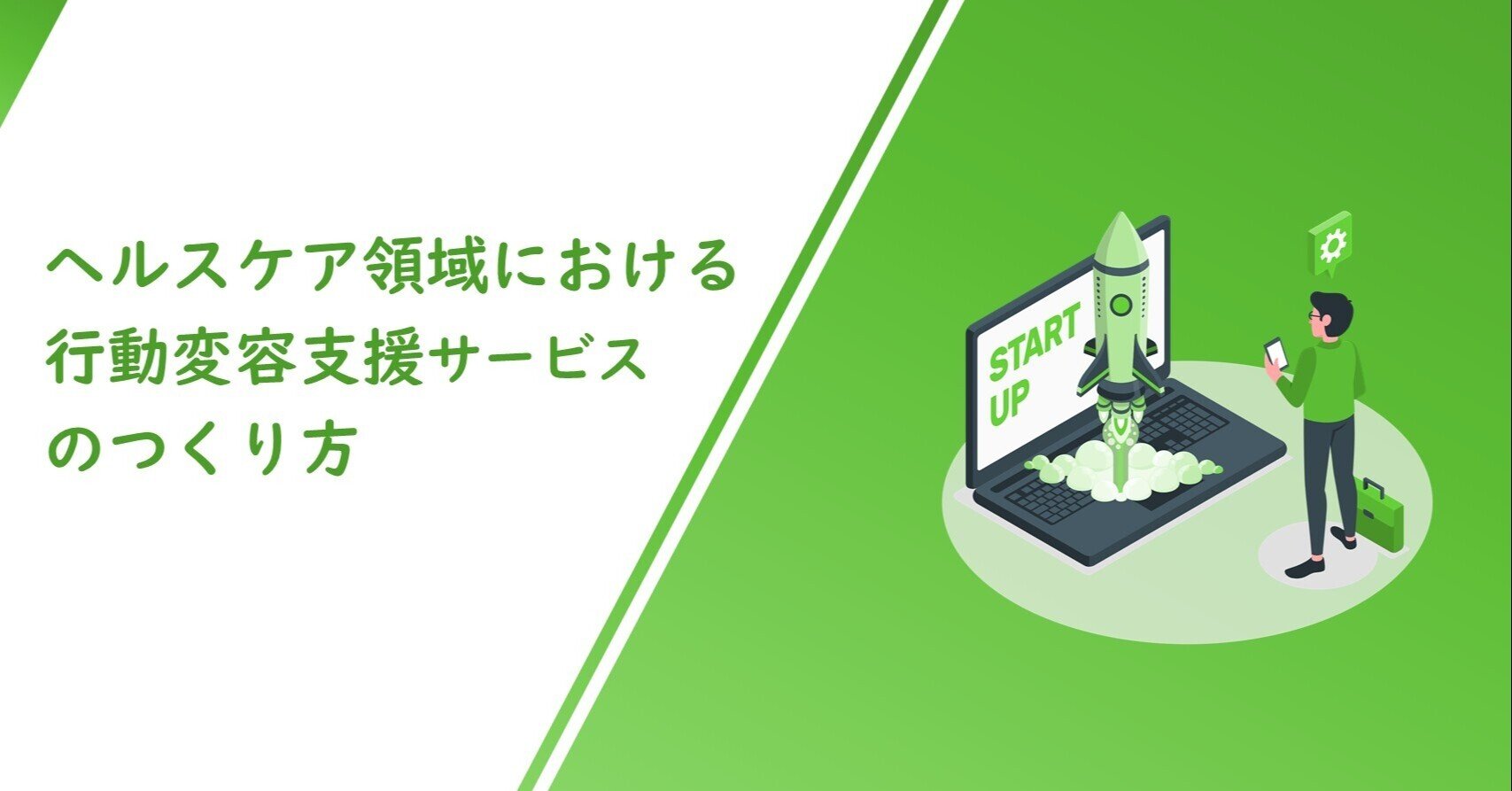 ヘルスケア領域における行動変容支援サービスのつくり方｜萩原