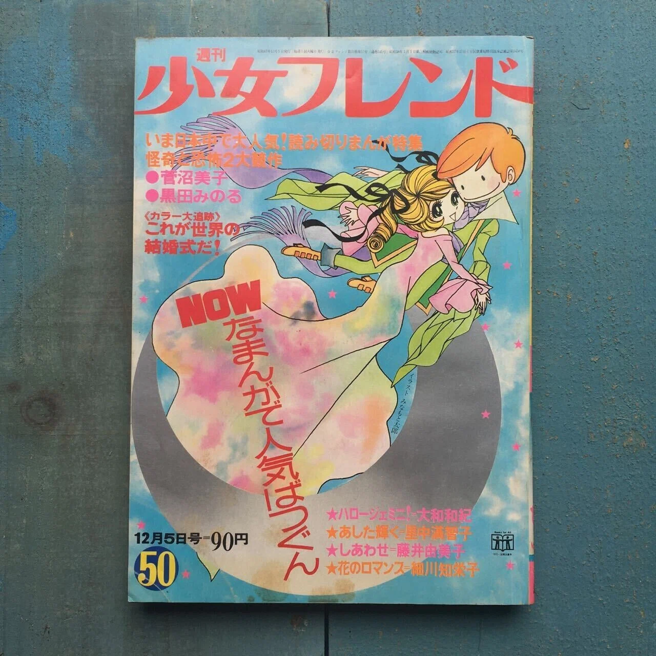 追悼 「ふたりは恋人」みなもと太郎先生の少フレ表紙14冊｜少女まんが