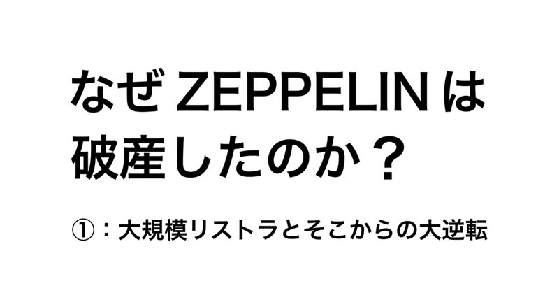 なぜZEPPELINは破産したのか？第1話