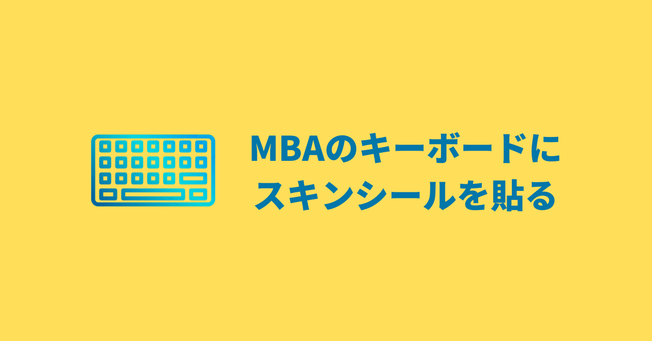 Macbook Airのキーボードにスキンシールを貼る ぽてこ Note