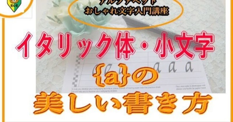 イタリック体 小文字の A のキレイな書き方 アルファベットおしゃれ文字の専門家 講師 アキラ先生 Note イタリック体 小文字の A のキレイな書き方 アルファベットおしゃれ文字の専門家 講師 アキラ先生 Note