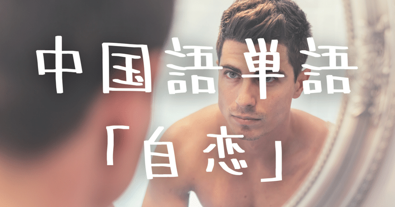 中国語単語 自恋 Zilian の意味と例文 C Popマニア Note