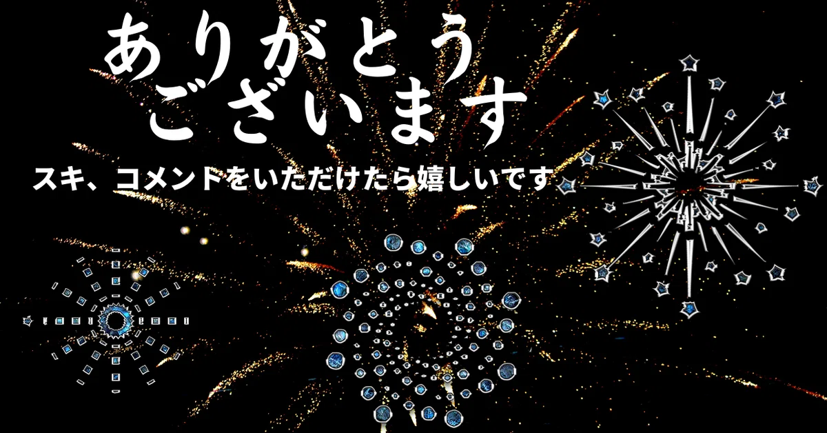 ありがとう花火と宝石