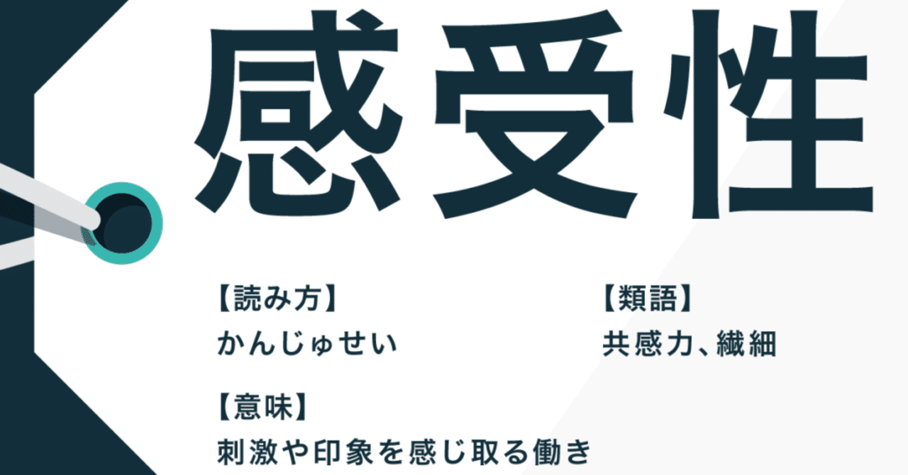 感受性について さいのかわや Note
