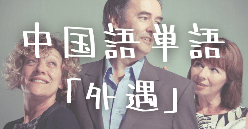 学校では教えてくれない 恋愛中国語単語 フレーズ100選 中国 C Popマニア Note