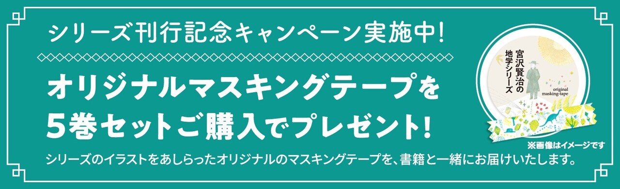 宮沢賢治と学ぶ宇宙と地球の科学〈全5巻〉』発売記念キャンペーン・全