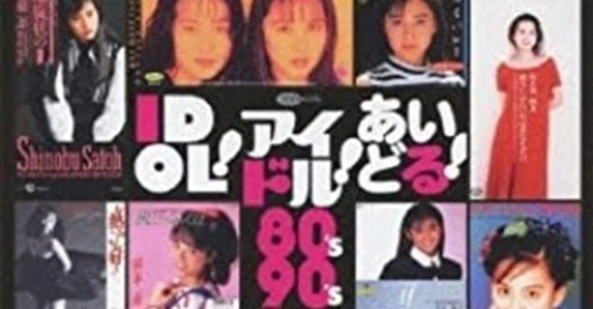 謎なチョイス？：Various - IDOL! アイドル! あいどる! 80