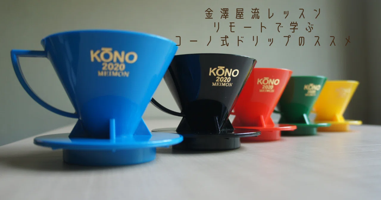 リモートで学ぶコーノ式ドリップのススメ｜金澤屋流お家カフェVol.56