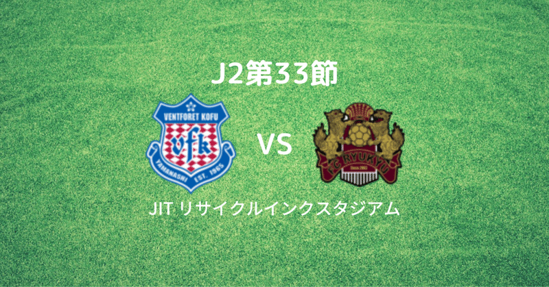 J2第33節　FC琉球戦　レビュー